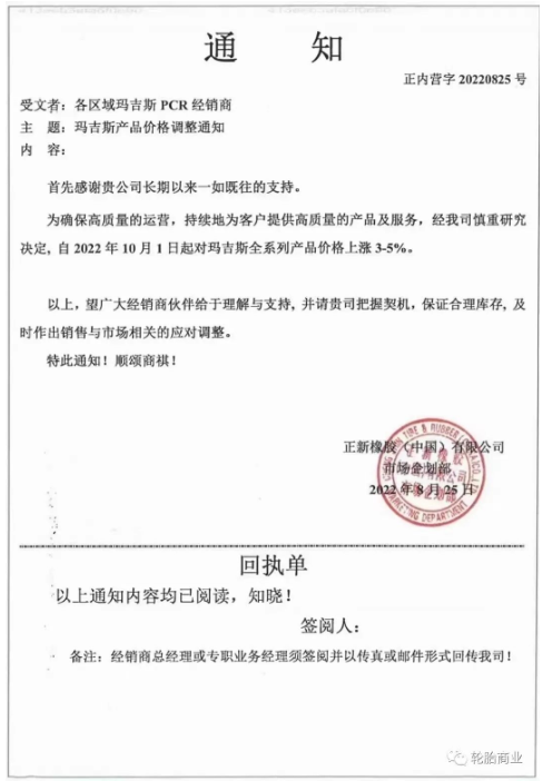 正新橡膠2022年8月25日，發(fā)布漲價通知，為了確保高質(zhì)量的運營，持續(xù)為客戶提供高質(zhì)量的產(chǎn)品和服務(wù)，瑪吉斯輪胎全系列于2022年10月1日起漲價3%-5%。
