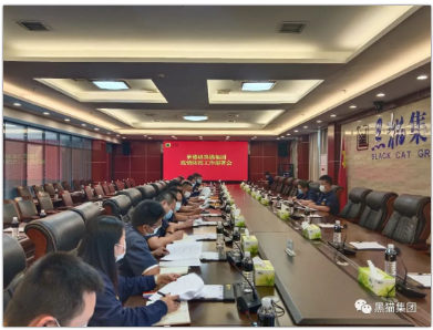 黑貓集團(tuán)召開疫情防控工作部署會議 黑貓集團(tuán)召開疫情防控工作部署會議