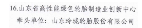 山東政府：重點(diǎn)培育玲瓏輪胎！
