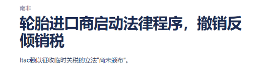 南非輪胎進(jìn)口商協(xié)會(huì)對(duì)南非稅務(wù)局提起法律訴訟