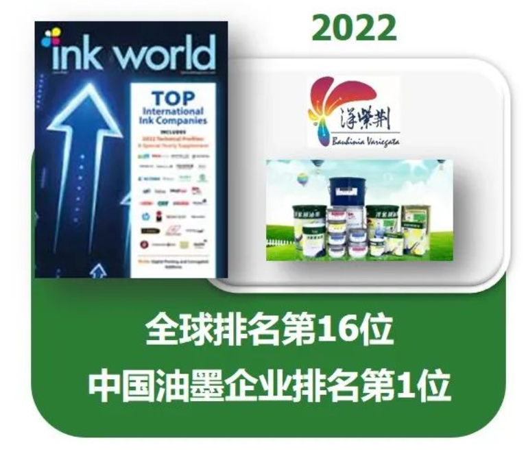 在《油墨世界》雜志(Ink World)的「2022年度全球油墨制造商排行榜」(2022 Top Internatio<i></i>nal Ink Companies)中，以2021年度銷售額計(jì)算，洋紫荊油墨以1.9億美元名列世界第16位，于中國油墨企業(yè)中排名第1。