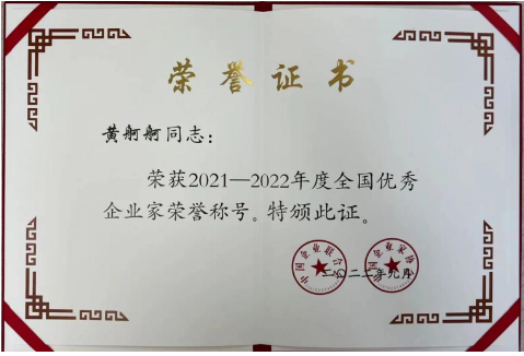 “全國優(yōu)秀企業(yè)家”評選活動是經黨中央、國務院批準，由中國企業(yè)聯合會、中國企業(yè)家協會和中國企業(yè)管理科學基金會組織開展的一項全國性重要評選表彰項目