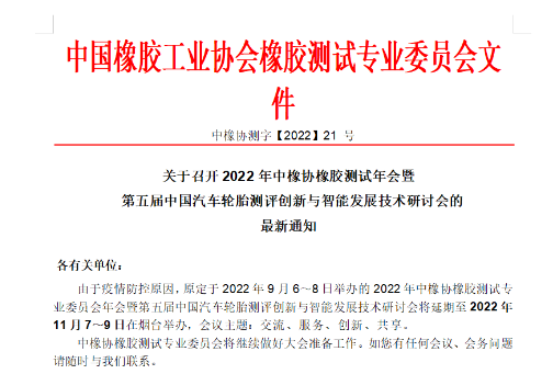 中橡協(xié)橡膠測(cè)試年會(huì)，定了！