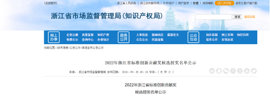 2022年浙江省標準創(chuàng)新貢獻獎候選授獎名單公示，公示時間為2022年9月26日至9月30日。