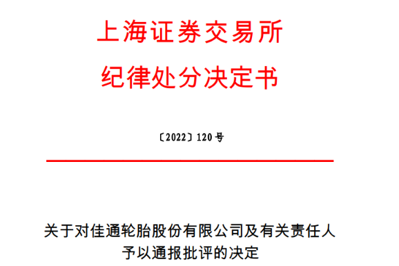 上市輪胎董事長，被通報(bào)批評！