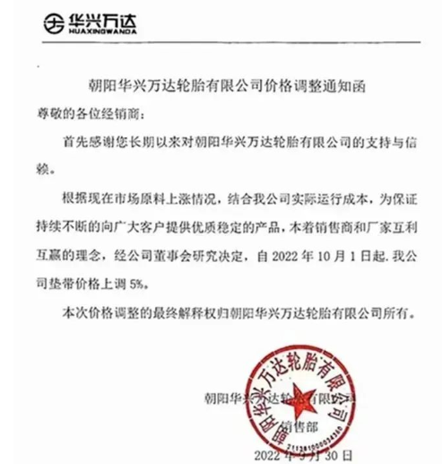 　朝陽華興萬達：10月1日起，公司墊帶價格上調5%。