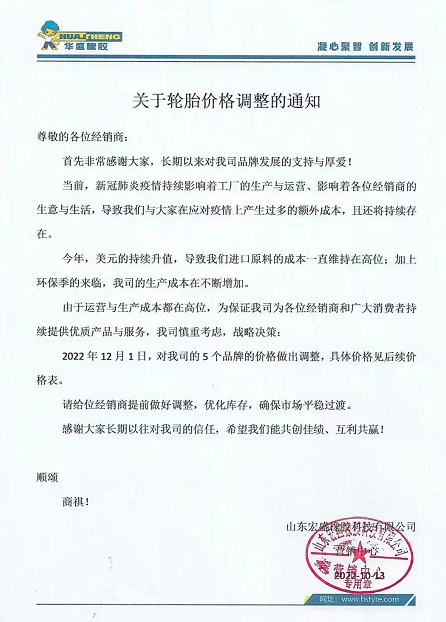 10月13日，華盛橡膠發(fā)布漲價通知。宣布自12月1日起，對該公司5各品牌價格進行上調。