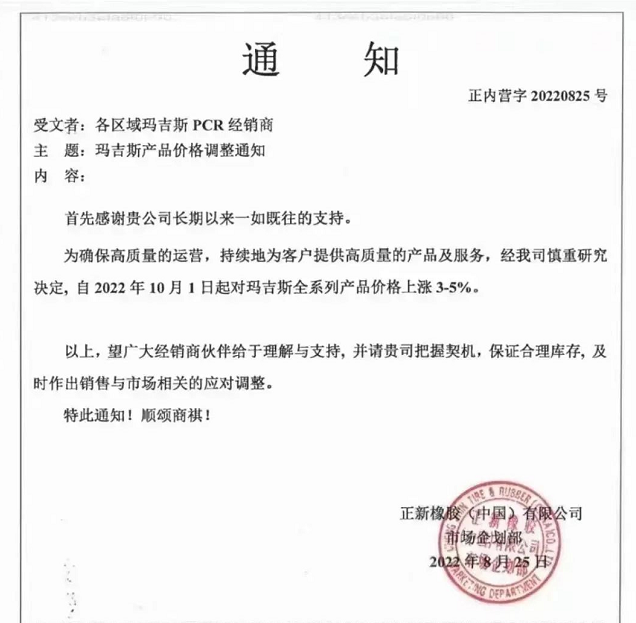 另外，瑪吉斯、貴輪、朝陽華興萬達輪胎等多家輪胎企業(yè)都發(fā)布了漲價通知。