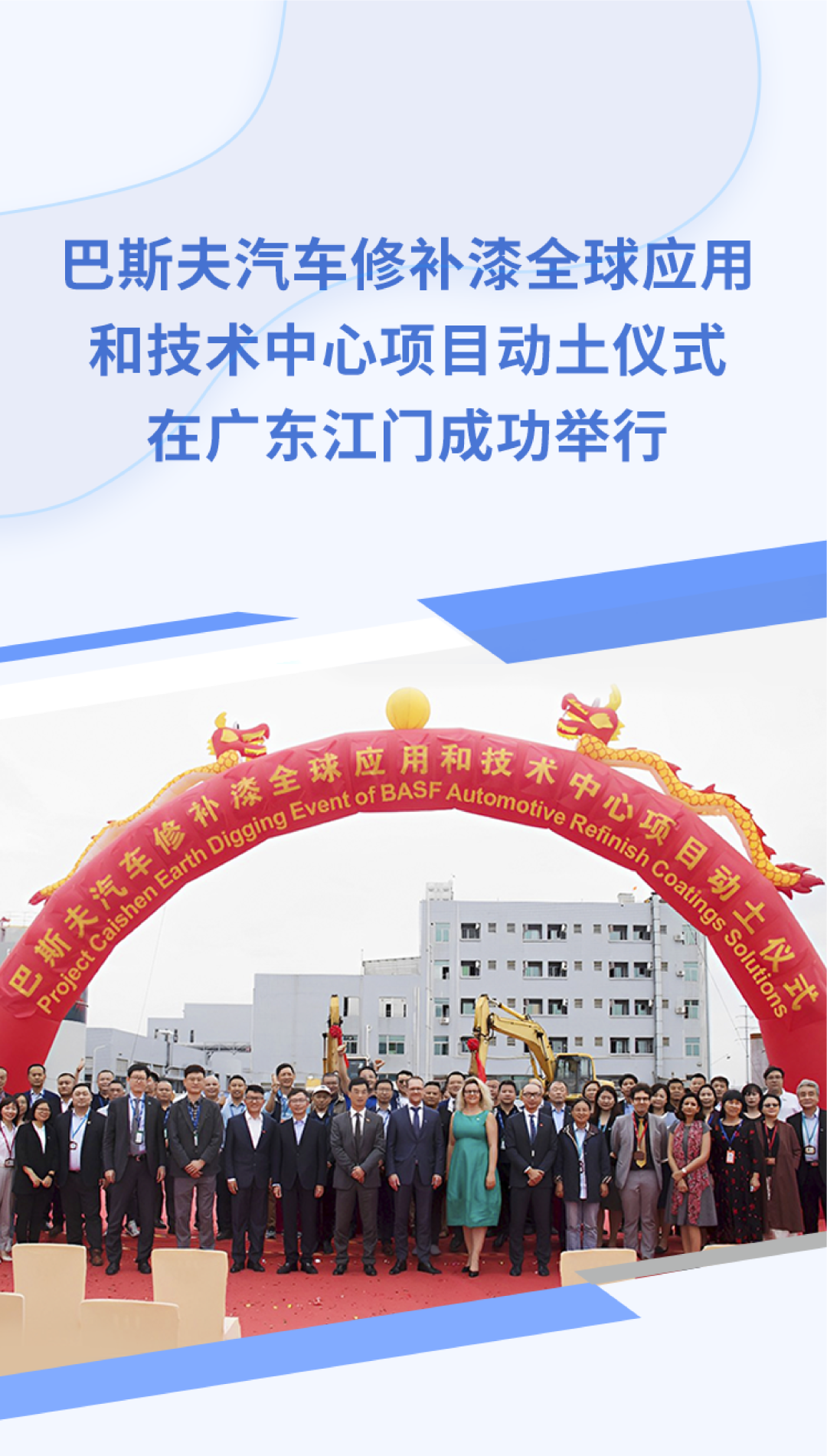 巴斯夫汽車修補漆全球應用和技術(shù)中心項目在廣東江門奠基