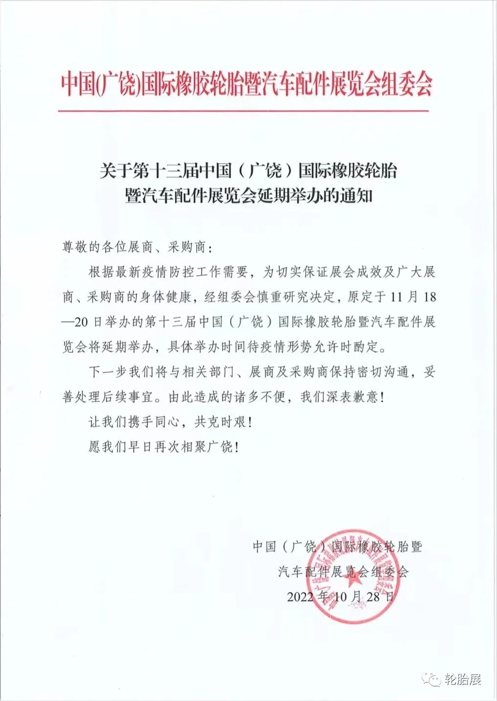 第十三屆中國（廣饒）國際橡膠輪胎暨汽車配件展覽會(huì)延期舉辦