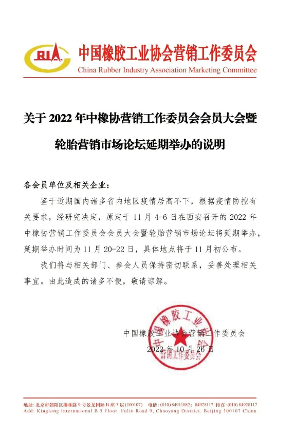 中橡協(xié)營銷工作委員會(huì)會(huì)員大會(huì)暨輪胎營銷市場論壇