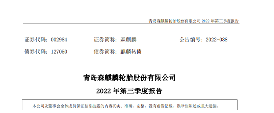 營利雙增，森麒麟前三季表現(xiàn)亮眼！