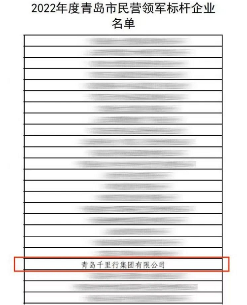 千里行入選“2022 年度青島市民營領(lǐng)軍標桿企業(yè)” 千里行入選“2022 年度青島市民營領(lǐng)軍標桿企業(yè)”
