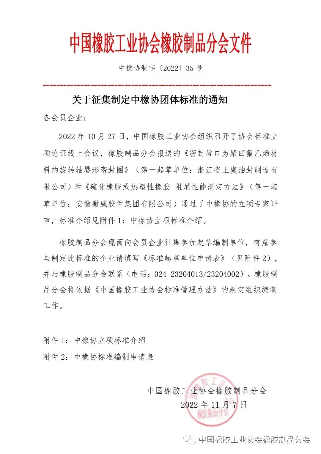 關于征集制定中橡協(xié)團體標準的通知