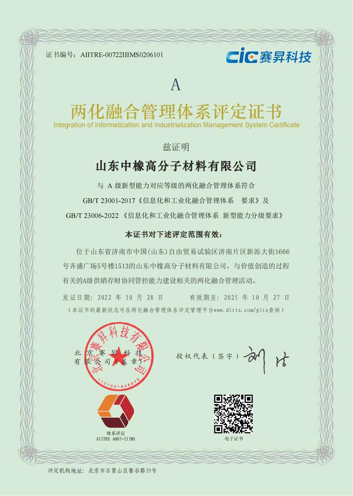 喜報(bào)! 山東中橡榮獲得兩化融合管理體系評定證書