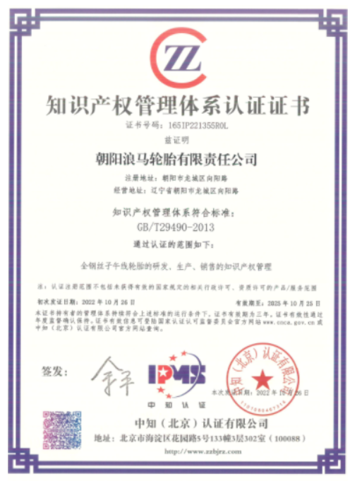 浪馬輪胎獲得知識產(chǎn)權(quán)認證證書 浪馬輪胎獲得知識產(chǎn)權(quán)認證證書