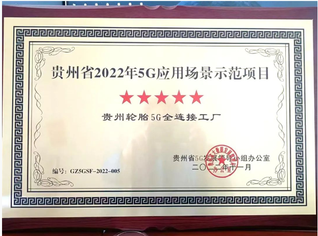 貴州輪胎獲評(píng)5G應(yīng)用場景示范項(xiàng)目 企業(yè)“雙百行動(dòng)”改革顯成效 貴州輪胎獲評(píng)5G應(yīng)用場景示范項(xiàng)目 企業(yè)“雙百行動(dòng)”改革顯成效