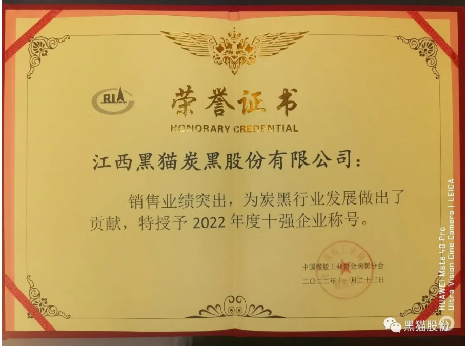 會(huì)議公布了2022年度炭黑企業(yè)十強(qiáng)名單。江西黑貓?zhí)亢诠煞萦邢薰疽?3.4億元的主營(yíng)業(yè)務(wù)收入遙遙領(lǐng)先，穩(wěn)居中國(guó)炭黑行業(yè)第一名;龍星化工股份有限公司以31.0億元主營(yíng)業(yè)務(wù)收入名列行業(yè)十強(qiáng)企業(yè)第二名;山西安侖化工有限公司以23.5億元主營(yíng)業(yè)務(wù)收入獲得行業(yè)十強(qiáng)企業(yè)第三名。隨后中國(guó)橡膠工業(yè)協(xié)會(huì)為年度炭黑企業(yè)十強(qiáng)、炭黑行業(yè)杰出貢獻(xiàn)企業(yè)頒獎(jiǎng)。