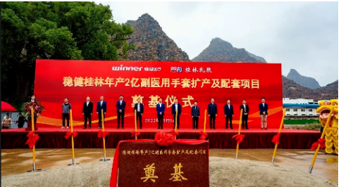穩(wěn)健(桂林)乳膠用品有限公司年產(chǎn)2億副醫(yī)用手套擴(kuò)產(chǎn)及配套項(xiàng)目開工奠基。