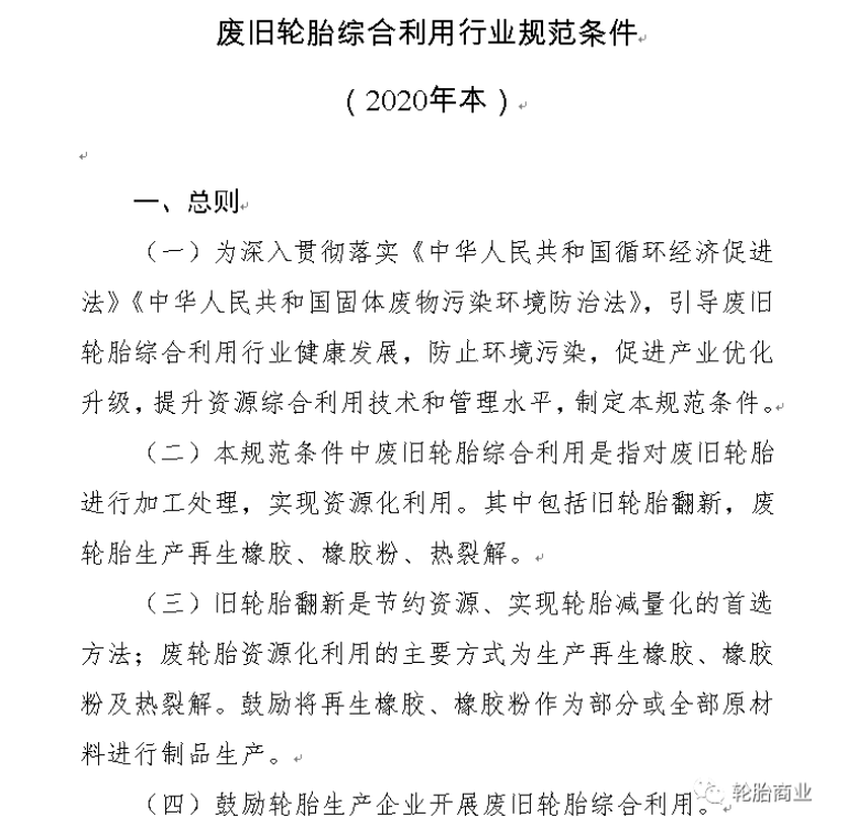 其中關(guān)于廢舊輪胎綜合利用行業(yè)規(guī)范條件(2020年本)中指出第四條指出：鼓勵輪胎生產(chǎn)企業(yè)開展廢舊輪胎綜合利用。以及廢舊輪胎利用過程中對環(huán)境保護、資源利用及能源消耗等指標(biāo)作了規(guī)定。