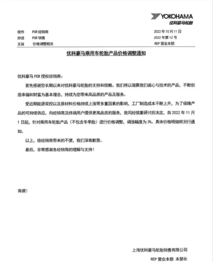 優(yōu)科豪馬表示，自11月1日起乘用車輪胎(不包含冬季胎)價格上調3%。