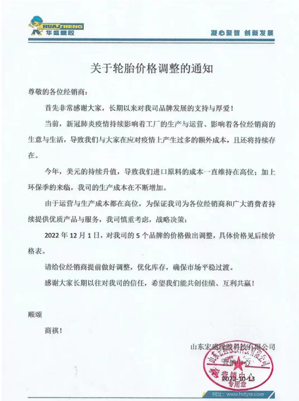 現(xiàn)在已是11月底，已經(jīng)有好幾家輪胎企業(yè)宣布漲價。華盛橡膠表示自12月1日起，對其5個品牌的價格做出調整。