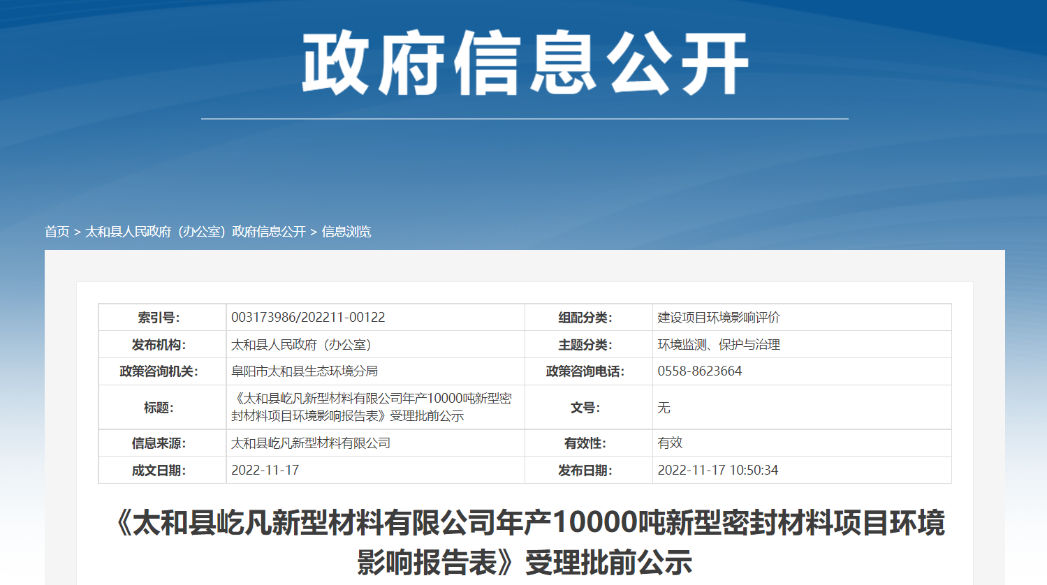 《太和縣屹凡新型材料有限公司年產(chǎn)10000噸新型密封材料項(xiàng)目環(huán)境影響報(bào)告表》受理批前公示。