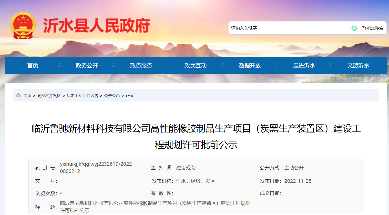 臨沂魯馳新材料科技有限公司高性能橡膠制品生產(chǎn)項目(炭黑生產(chǎn)裝置區(qū))建設(shè)工程規(guī)劃許可批前公示，本次公示時間為2022年11月28日-12月6日。
