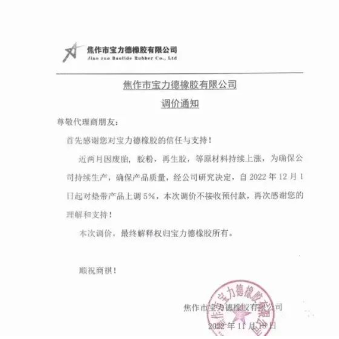 11月18日，寶力德橡膠發(fā)布漲價(jià)通知，宣布自12月1日起，對(duì)墊帶產(chǎn)品價(jià)格上調(diào)5%。
