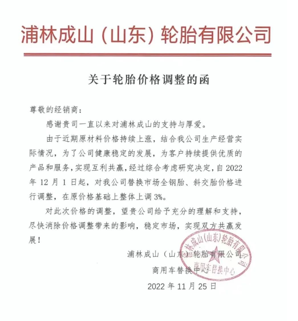 浦林成山也發(fā)布了全鋼胎、斜交胎價格上調(diào)通知。