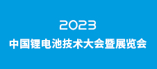 CBTC-2023中國(guó)鋰電池技術(shù)大會(huì)暨展覽會(huì)