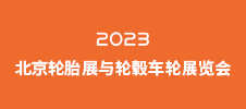 2023北京輪胎展與輪轂車輪展覽會(huì)