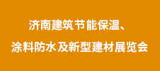 2023年濟南建筑節(jié)能保溫、涂料防水及新型建材展覽會
