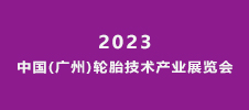 2023中國(廣州)輪胎技術產業(yè)展覽會