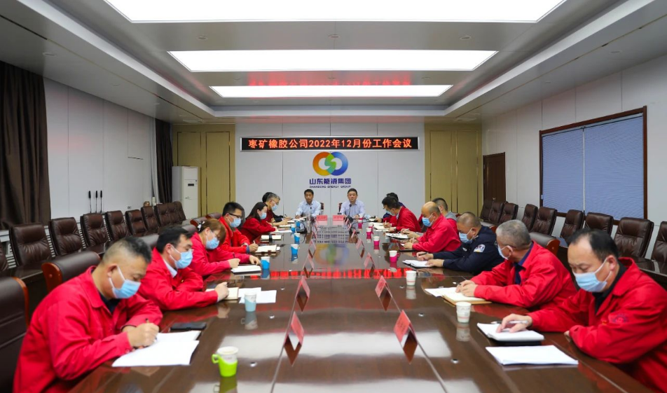 棗礦橡膠公司召開十二月份工作會(huì)議