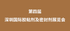 2023第四屆深圳國(guó)際膠粘劑及密封劑展覽會(huì)