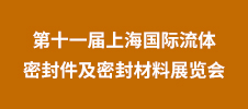 2023第十一屆上海國(guó)際流體密封件及密封材料展覽會(huì)