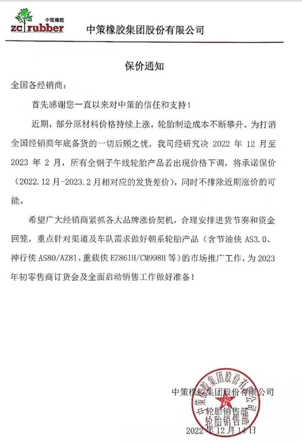 中策橡膠還發(fā)布了一張保價(jià)通知，決定自2022年12月至2023年2月，該公司所有全鋼子午線輪胎產(chǎn)品若出現(xiàn)價(jià)格下滑，將承諾保價(jià)(2022.12月-2023.2月相對(duì)應(yīng)的發(fā)貨差價(jià))，同時(shí)不排除近期漲價(jià)的可能。