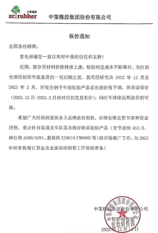 而中策橡膠的一則保價通知更是說明了近期輪胎價格只會漲不會跌。