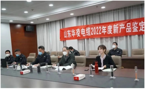山東華凌電纜有限公司2022年度新產(chǎn)品鑒定驗收會順利完成 山東華凌電纜有限公司2022年度新產(chǎn)品鑒定驗收會順利完成
