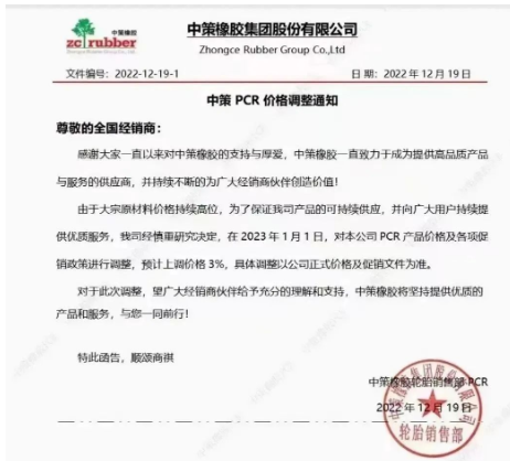 12月19日，中策橡膠剛發(fā)布了一張漲價(jià)通知，表示由于原材料價(jià)格持續(xù)高位，為了保證產(chǎn)品的持續(xù)供應(yīng)，宣布自2023年1月1日起，對(duì)其公司PCR產(chǎn)品價(jià)格及各項(xiàng)促銷政策進(jìn)行調(diào)整，預(yù)計(jì)上調(diào)價(jià)格3%。