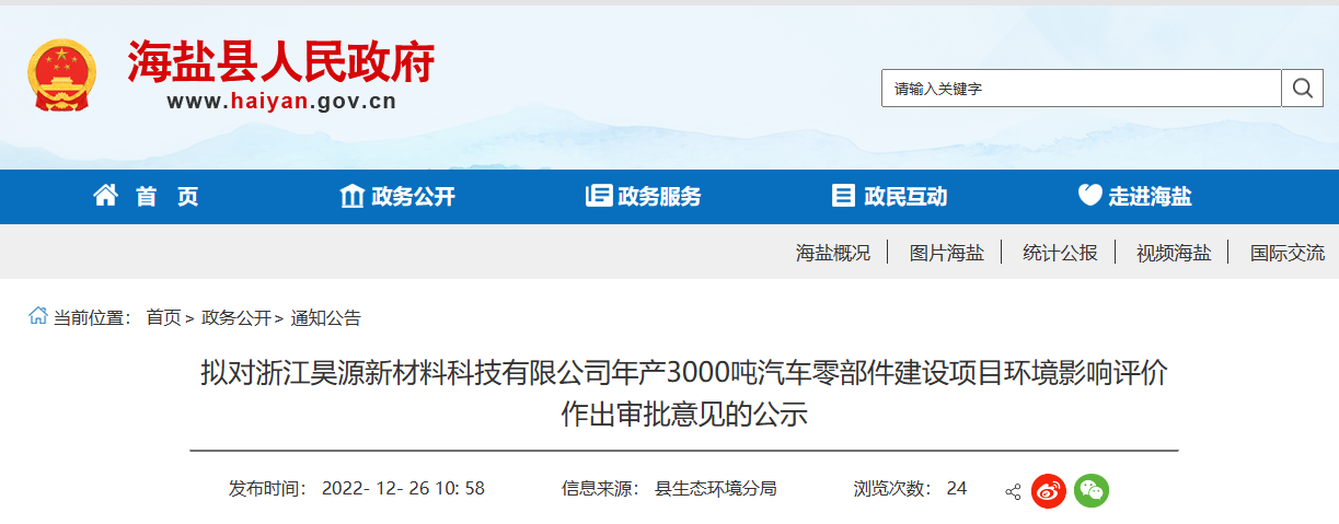 浙江昊源新材料科技有限公司年產(chǎn)3000噸汽車零部件建設(shè)項(xiàng)目環(huán)境影響報(bào)告，對(duì)外公示。公示期為2022年12月26日-2022年1月3日。