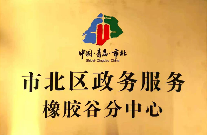 　橡膠谷園區(qū)響應市北區(qū)政府號召，于2013年6月份成立盈通集中辦公區(qū)，是青島市工商行政管理局特批的青島市集中辦公區(qū)試點單位，可以為各類企業(yè)提供企業(yè)設立、注冊地址、銀行開戶、代理記賬、變更、股轉、注銷、補貼申報、對外經貿、海關、稅收籌劃、持股平臺籌劃、許可資質審批等一站式服務。2021年11月，橡膠谷全生命周期鏈條式創(chuàng)業(yè)、孵化、成長服務體系，得到了政府的高度認可，被授予市北區(qū)政務服務中心橡膠谷分中心。