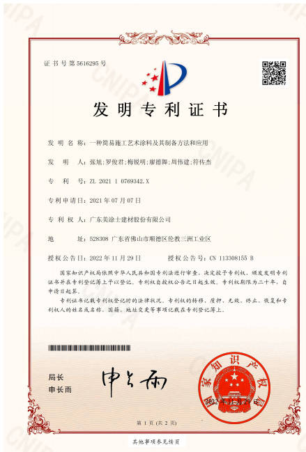 美涂士再獲新專利—“一種簡易施工藝術涂料及其制備方法和應用”