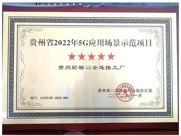 貴州輪胎5G工廠，獲五星稱號(hào)