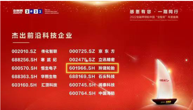 研發(fā)成果領先行業(yè)，玲瓏輪胎獲上市公司“杰出前沿科技企業(yè)”獎項