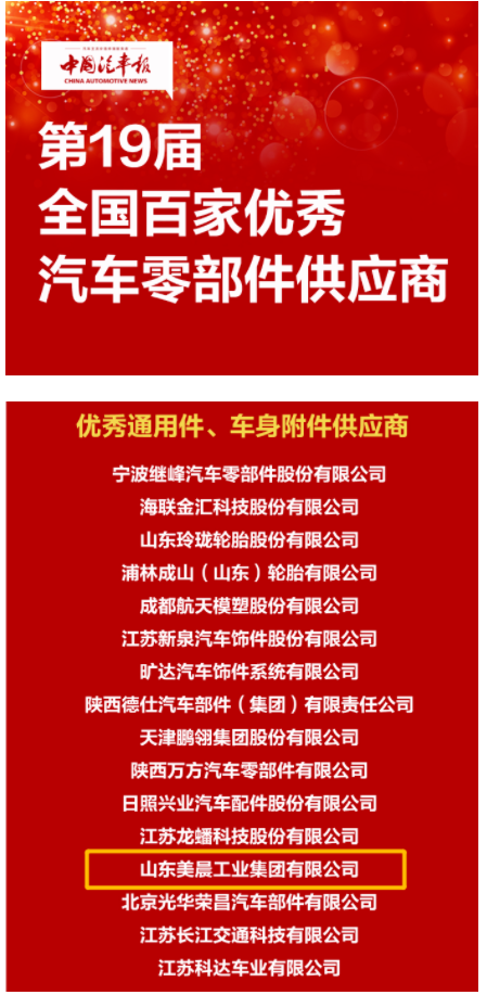美晨連續(xù)17年榮獲“全國(guó)百家優(yōu)秀汽車(chē)零部件供應(yīng)商”稱(chēng)號(hào) 美晨連續(xù)17年榮獲“全國(guó)百家優(yōu)秀汽車(chē)零部件供應(yīng)商”稱(chēng)號(hào)