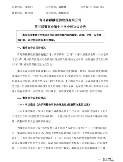 森麒麟調(diào)整定增預(yù)案，調(diào)減募資金額，提升募資價(jià)格