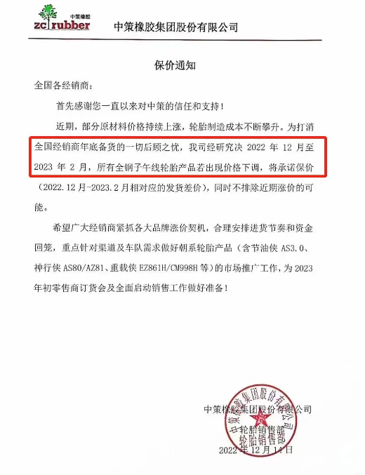 另外值得注意的是中策橡膠發(fā)布了關(guān)于2022年12月到2023年2月的保價(jià)函，可以看來在2月份價(jià)格只能上漲。