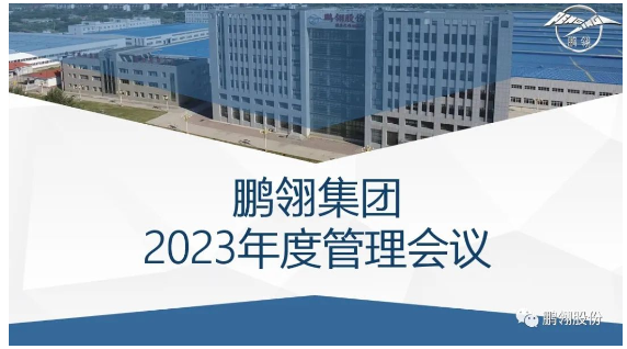 “沒(méi)有成功，只有不斷地成長(zhǎng)”-鵬翎集團(tuán)2023年度管理會(huì)議召開(kāi)